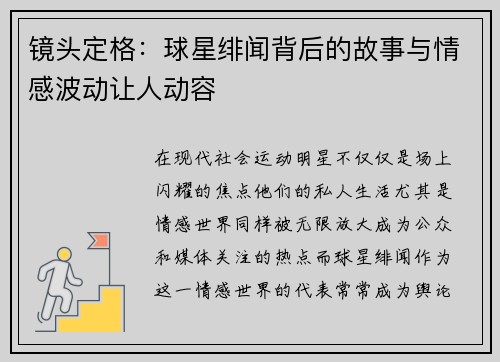 镜头定格：球星绯闻背后的故事与情感波动让人动容