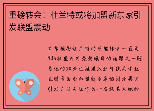 重磅转会！杜兰特或将加盟新东家引发联盟震动