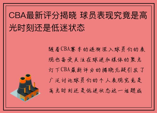 CBA最新评分揭晓 球员表现究竟是高光时刻还是低迷状态