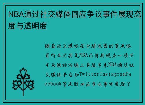 NBA通过社交媒体回应争议事件展现态度与透明度