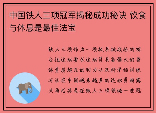 中国铁人三项冠军揭秘成功秘诀 饮食与休息是最佳法宝