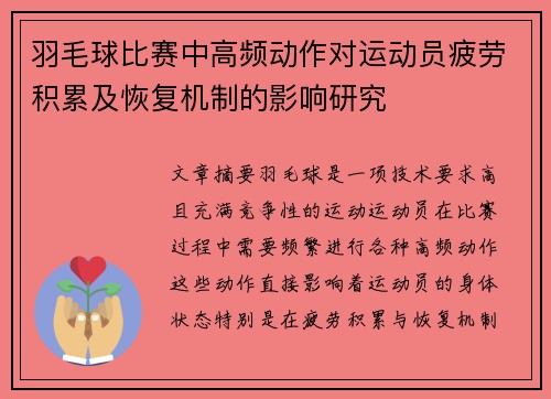 羽毛球比赛中高频动作对运动员疲劳积累及恢复机制的影响研究