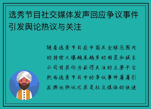选秀节目社交媒体发声回应争议事件引发舆论热议与关注