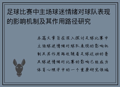 足球比赛中主场球迷情绪对球队表现的影响机制及其作用路径研究