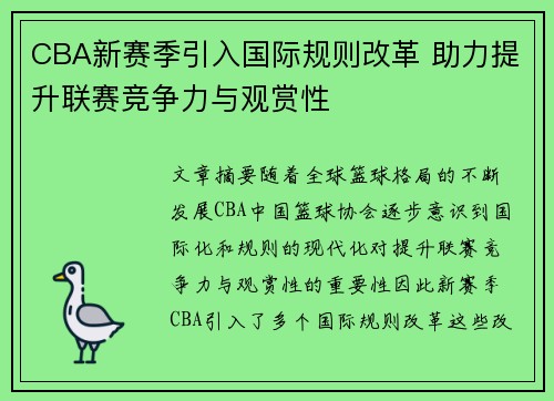 CBA新赛季引入国际规则改革 助力提升联赛竞争力与观赏性