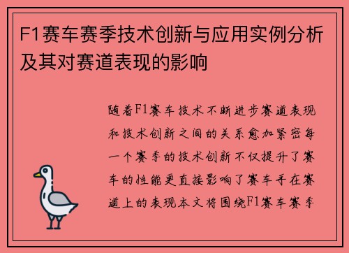 F1赛车赛季技术创新与应用实例分析及其对赛道表现的影响