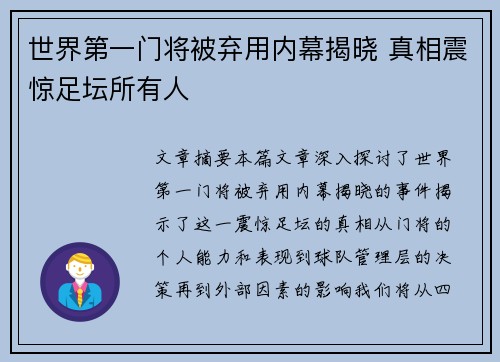 世界第一门将被弃用内幕揭晓 真相震惊足坛所有人