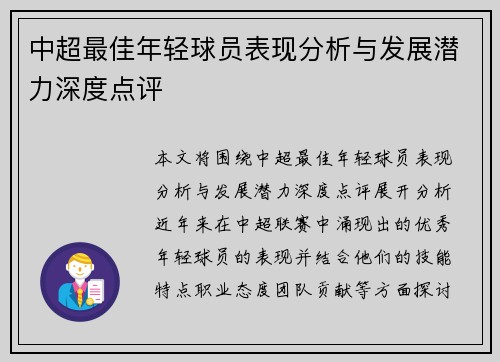中超最佳年轻球员表现分析与发展潜力深度点评