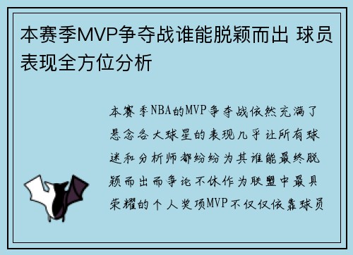 本赛季MVP争夺战谁能脱颖而出 球员表现全方位分析
