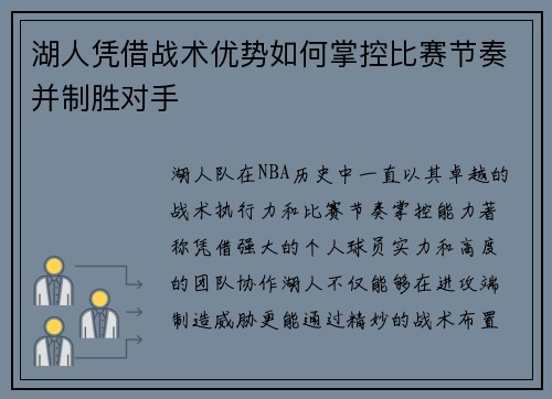 湖人凭借战术优势如何掌控比赛节奏并制胜对手