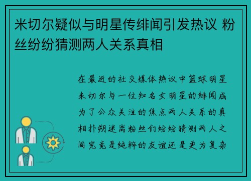 米切尔疑似与明星传绯闻引发热议 粉丝纷纷猜测两人关系真相