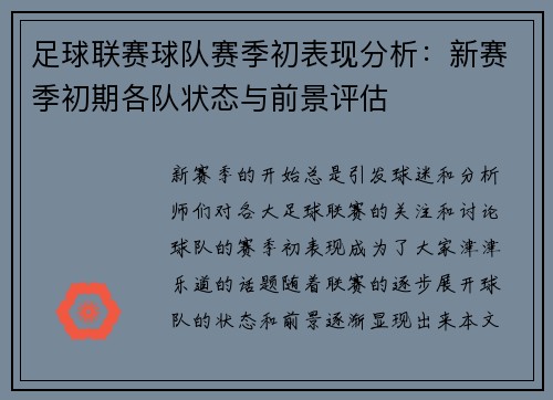足球联赛球队赛季初表现分析：新赛季初期各队状态与前景评估