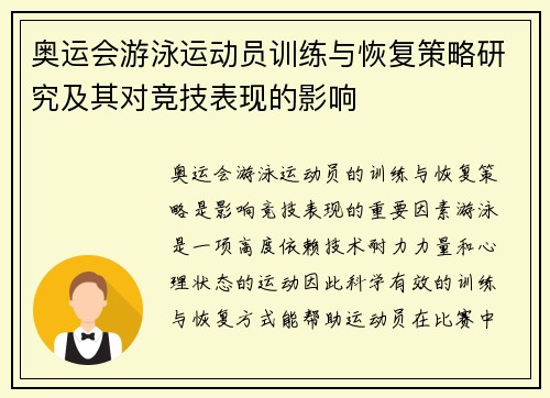 奥运会游泳运动员训练与恢复策略研究及其对竞技表现的影响