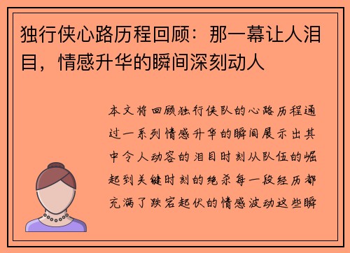 独行侠心路历程回顾：那一幕让人泪目，情感升华的瞬间深刻动人