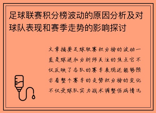 足球联赛积分榜波动的原因分析及对球队表现和赛季走势的影响探讨