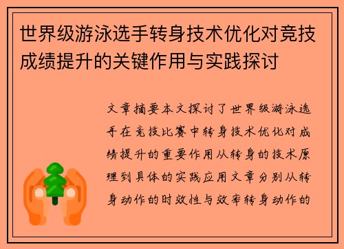 世界级游泳选手转身技术优化对竞技成绩提升的关键作用与实践探讨