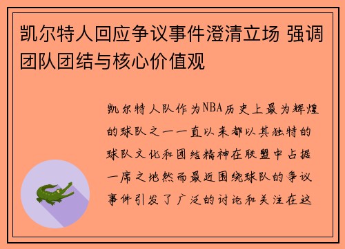 凯尔特人回应争议事件澄清立场 强调团队团结与核心价值观