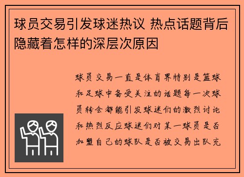 球员交易引发球迷热议 热点话题背后隐藏着怎样的深层次原因