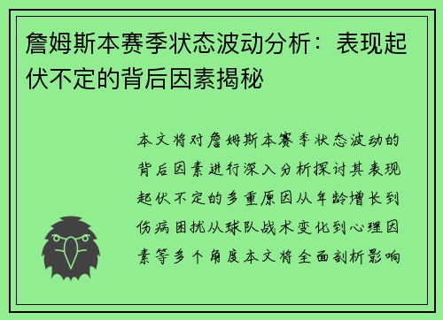 詹姆斯本赛季状态波动分析：表现起伏不定的背后因素揭秘