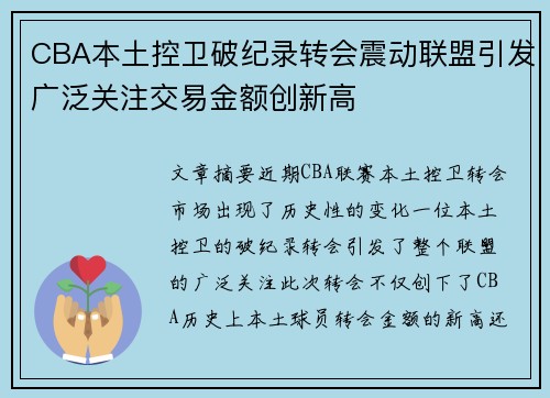 CBA本土控卫破纪录转会震动联盟引发广泛关注交易金额创新高