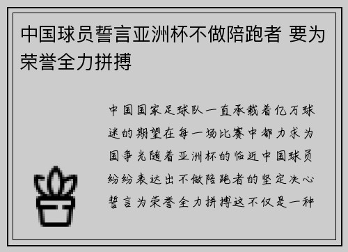 中国球员誓言亚洲杯不做陪跑者 要为荣誉全力拼搏