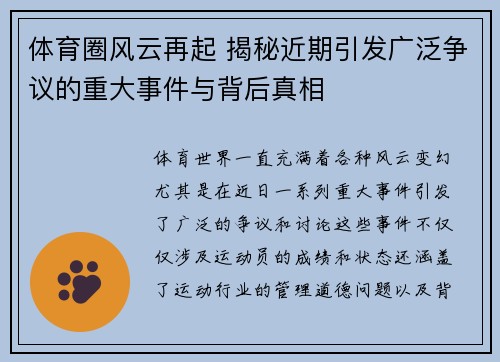 体育圈风云再起 揭秘近期引发广泛争议的重大事件与背后真相