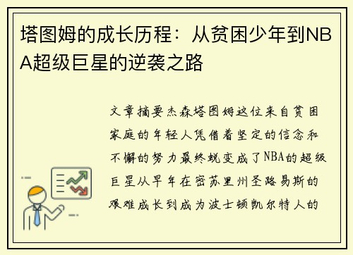塔图姆的成长历程：从贫困少年到NBA超级巨星的逆袭之路