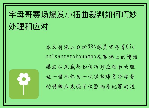 字母哥赛场爆发小插曲裁判如何巧妙处理和应对