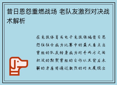 昔日恩怨重燃战场 老队友激烈对决战术解析