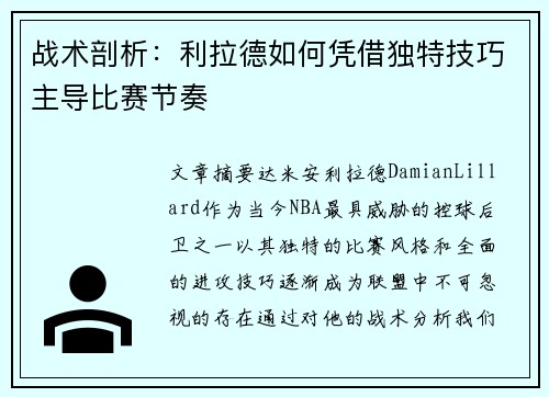 战术剖析：利拉德如何凭借独特技巧主导比赛节奏