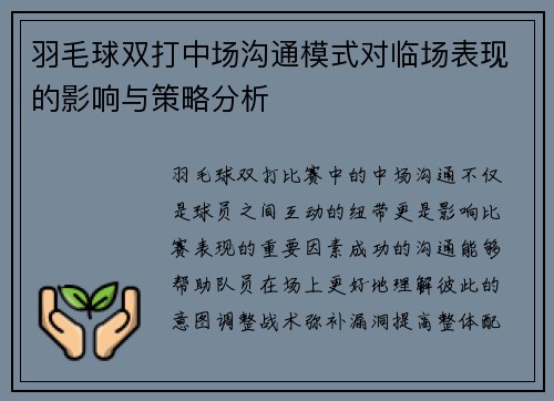 羽毛球双打中场沟通模式对临场表现的影响与策略分析