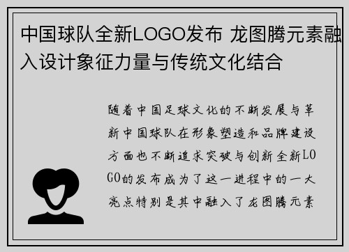 中国球队全新LOGO发布 龙图腾元素融入设计象征力量与传统文化结合