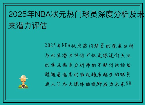 2025年NBA状元热门球员深度分析及未来潜力评估