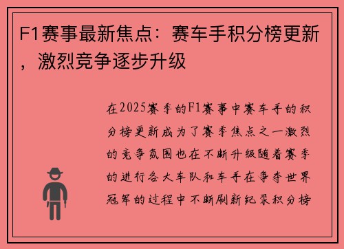 F1赛事最新焦点：赛车手积分榜更新，激烈竞争逐步升级