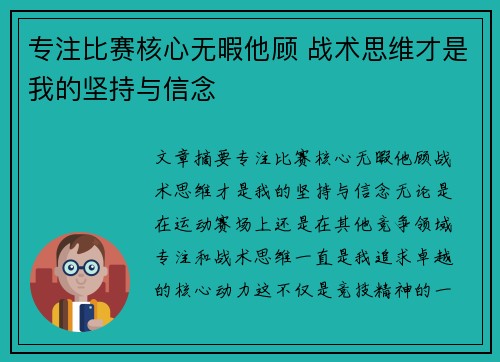 专注比赛核心无暇他顾 战术思维才是我的坚持与信念