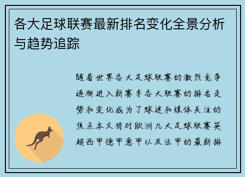 各大足球联赛最新排名变化全景分析与趋势追踪