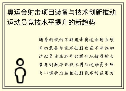 奥运会射击项目装备与技术创新推动运动员竞技水平提升的新趋势