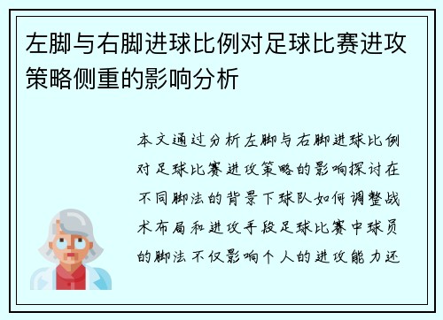 左脚与右脚进球比例对足球比赛进攻策略侧重的影响分析
