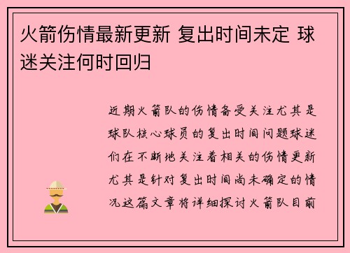 火箭伤情最新更新 复出时间未定 球迷关注何时回归