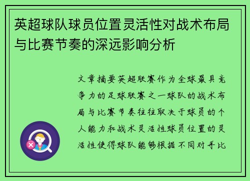英超球队球员位置灵活性对战术布局与比赛节奏的深远影响分析