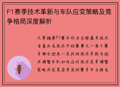 F1赛季技术革新与车队应变策略及竞争格局深度解析