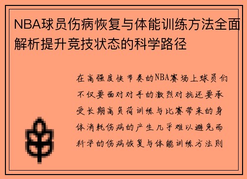 NBA球员伤病恢复与体能训练方法全面解析提升竞技状态的科学路径