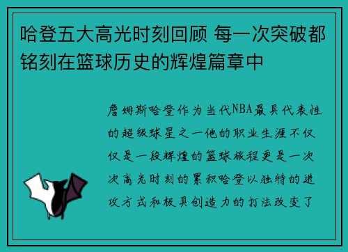 哈登五大高光时刻回顾 每一次突破都铭刻在篮球历史的辉煌篇章中