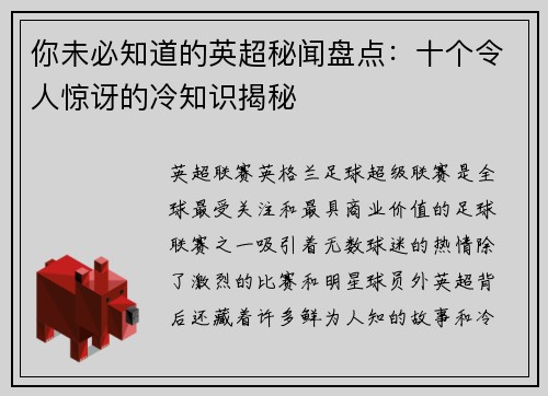 你未必知道的英超秘闻盘点：十个令人惊讶的冷知识揭秘