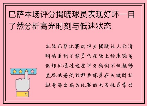 巴萨本场评分揭晓球员表现好坏一目了然分析高光时刻与低迷状态