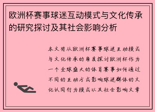 欧洲杯赛事球迷互动模式与文化传承的研究探讨及其社会影响分析