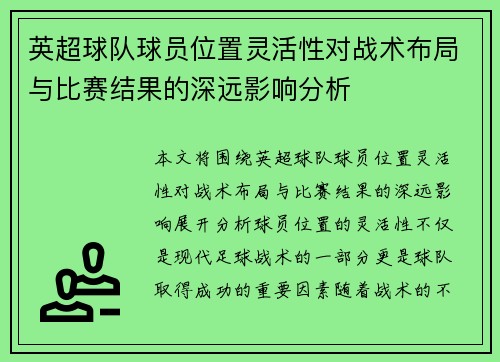 英超球队球员位置灵活性对战术布局与比赛结果的深远影响分析