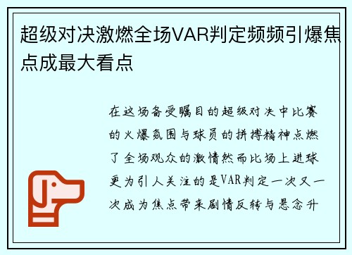 超级对决激燃全场VAR判定频频引爆焦点成最大看点