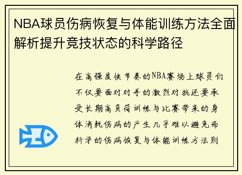NBA球员伤病恢复与体能训练方法全面解析提升竞技状态的科学路径