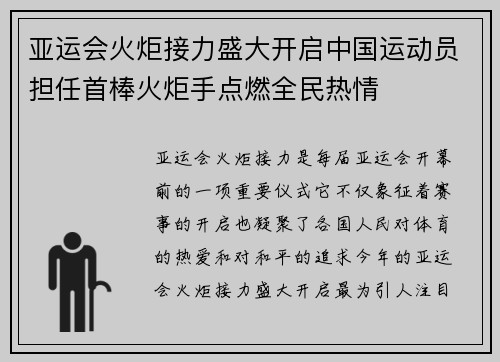 亚运会火炬接力盛大开启中国运动员担任首棒火炬手点燃全民热情